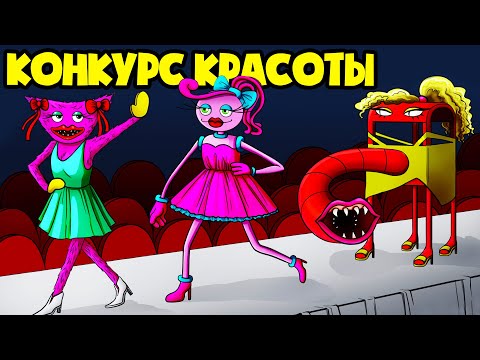 Конкурс красоты: МАМОЧКА против ГОРКИ ПОЖИРАТЕЛЯ! (Анимация)