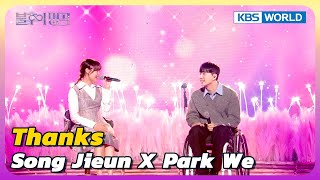 Thanks - Song Jieun X Park we [Immortal Songs 2] | KBS WORLD TV 240504