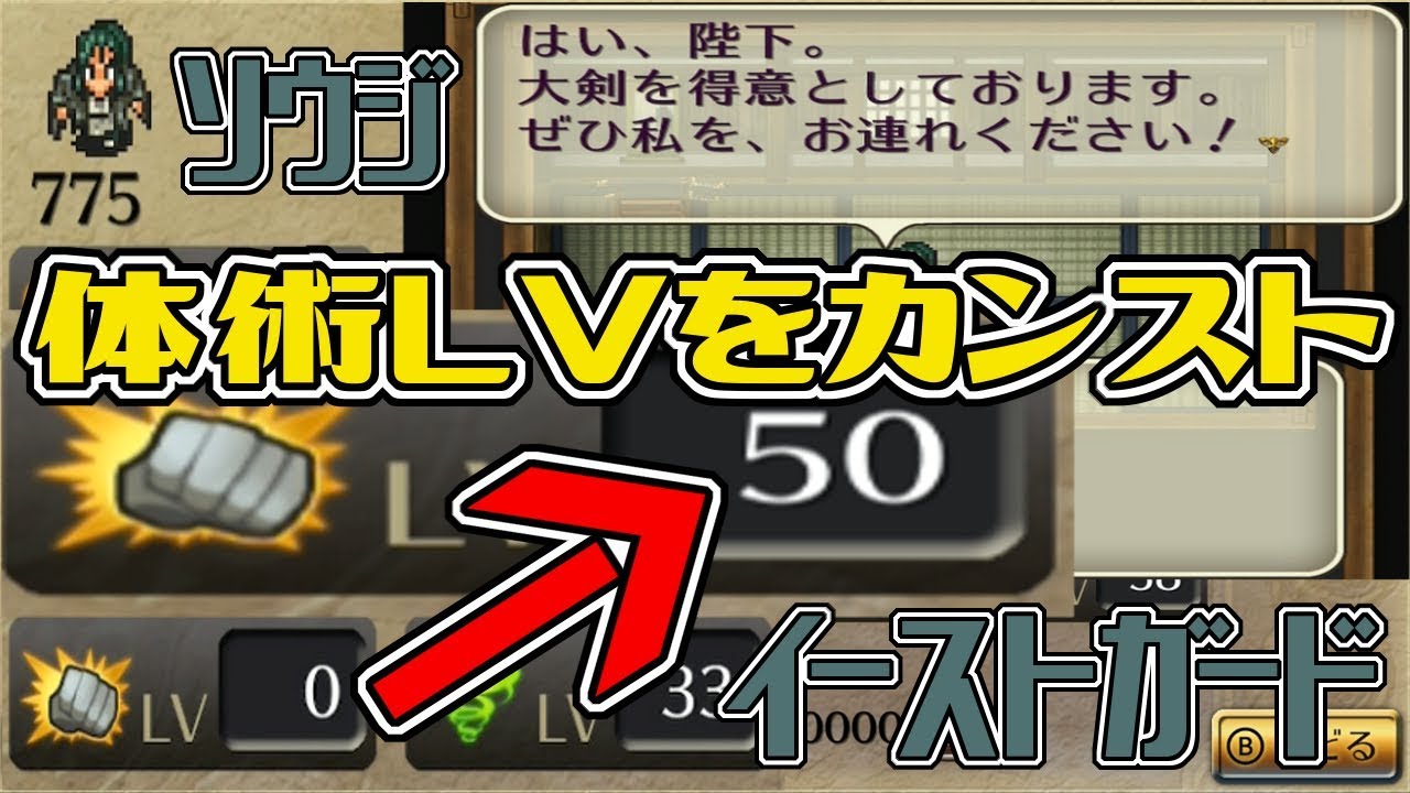 ロマサガ2リマスター ソウジ イーストガード を体術レベル0からレベル50カンストにして威力を検証 Youtube