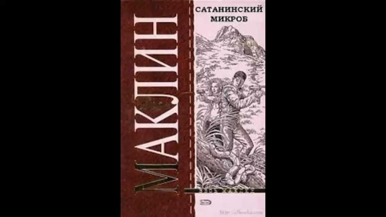 Аудиокниги алистера маклина