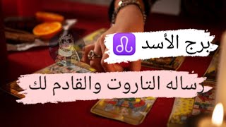 برج الأسد ♌ رسائل التاروت مهمه جدا لك مع ميرو 🌬️