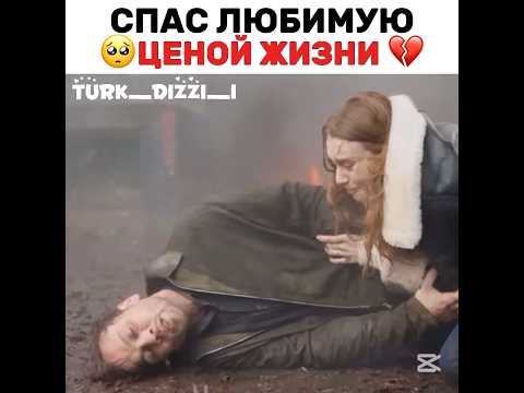 Спас любимую ценой жизни 🥺❤️🩹 #turkdizi #турецкиесериалы #turkishseries #ask #çukur #любовь
