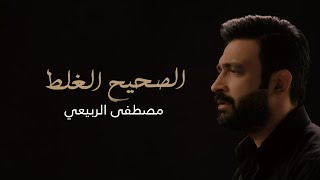 مصطفى الربيعي - الصحيح الغلط ( حصريا ) | 2020