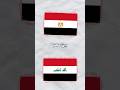 ما هو التشابه بين مصر والعراق