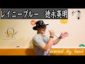 【レイニーブルー】徳永英明 歌ってみた rainy blue[歌詞付き]