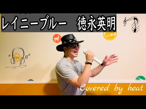 【レイニーブルー】徳永英明　歌ってみた　rainy blue［歌詞付き］