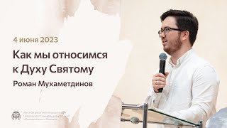 Роман Мухаметдинов «Как мы относимся к Духу Святому» 4 июня 2023 год