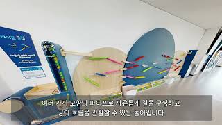 경기도교육청북부유아체험교육원 – 파이프 공장