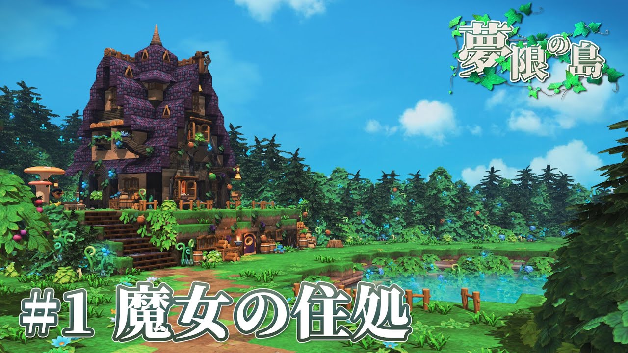 【ビルダーズ2】🌱夢限の島 #1 魔女の住処【Dragon Quest Builders2】
