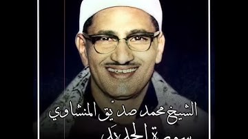 تلاوة نادرة للشيخ المنشاوي رحمه الله من المسجد الاقصى . ما تيسر من سورة الحديد