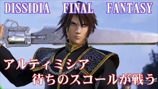 DFFAC 【アルティミシアと皇帝来るのはどちらが先？】