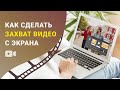 Как сделать захват видео с экрана