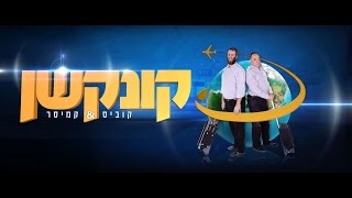 קונקשן  הופכים עצירת ביניים לחוויה, פרק 1: הונג קונג