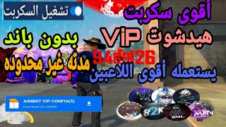 سكربت هيدشوت فري فاير ?سكربت فري فاير مدفوع للهواتف و الحاسوب  سكربت الهيدشوت SCRIPT FREE FIRE VIP