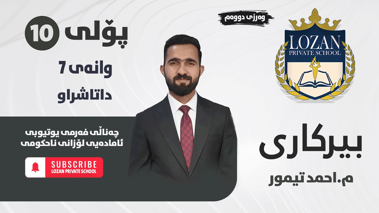 بیرکاری پۆلی 10 - م. ئەحمەد تەیمور - وانەی 7 -  بەشی شەشەم - داتاشراو  (2) -  وەرزی دووەم