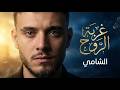 الشامي غربة الروح Al Shami Ghorbet El Rouh