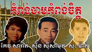 Video thumbnail of "កំពង់ចាមកំពង់ចិត្ត-កែវ សារ៉ាត់|ស៊ីន ស៊ីសាមុត|សុះ ម៉ាត់"