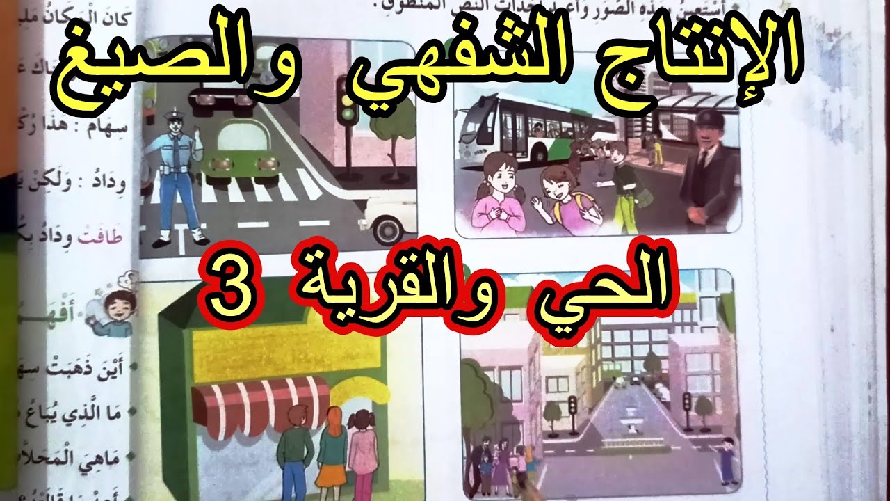 الإنتاج الشفهي والصيغ الحي والقرية 3 السنة الثانية ابتدائي