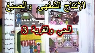 الإنتاج الشفهي والصيغ الحي والقرية 3 السنة الثانية ابتدائي