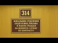 1325. Шайка из ФСБ передаёт телефонограмму (Uncle TrOleg) - 314 кабинет