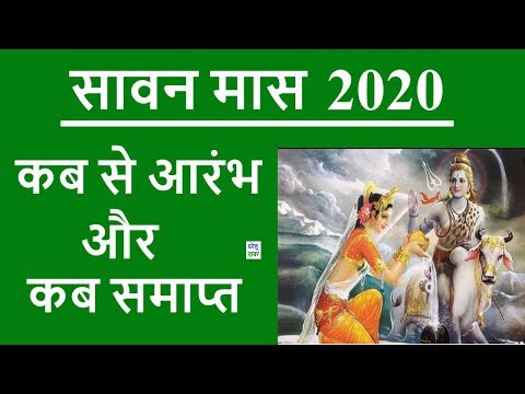 2020-सावन-मास:-जानें-कब-से-शुरू-होगा-सावन-का-महीना-और-कब-होगा-सावन-समाप्‍त-|-sawan-2020-start-date