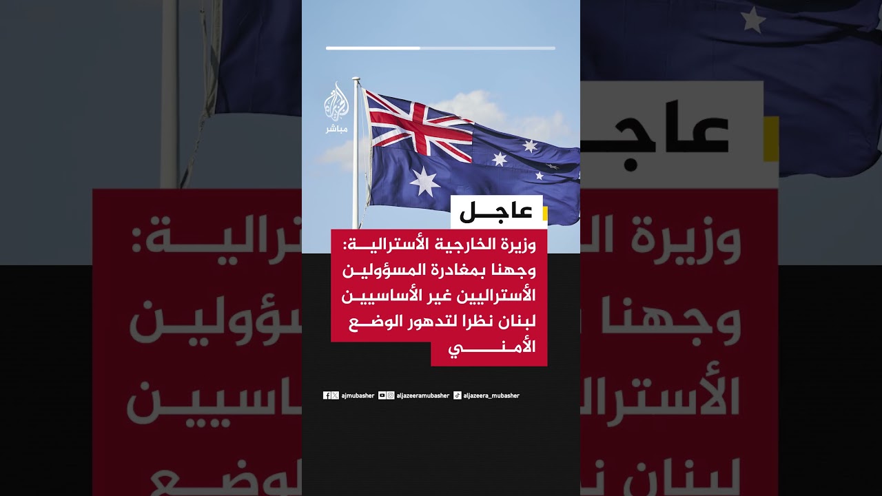وزيرة الخارجية الأسترالية: وجهنا بمغادرة المسؤولين الأستراليين غير الأساسيين لبنان