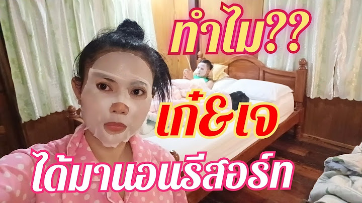 เพราะเหตุใดเก๋ถึงมาเปิดรีสอร์ตนอนดึกๆตี3ของวันที่1/7/65