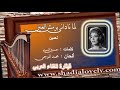 لما نادانى برمش العين mp3