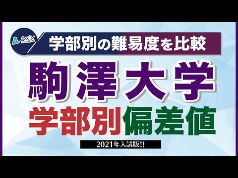 【2021年】駒澤大学の何学部が偏差値が高い?学部別の偏差値を紹介