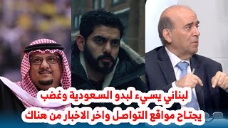 لبناني يسيء لبدو السعودية وغضب يجتاح مواقع التواصل واخر الاخبار من هناك