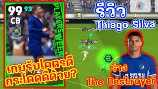 (รีวิวเพชรหรือตม) รีวิว Thiago Silva บูสเขียวเกมระับตึงๆ ? | eFootball 2024
