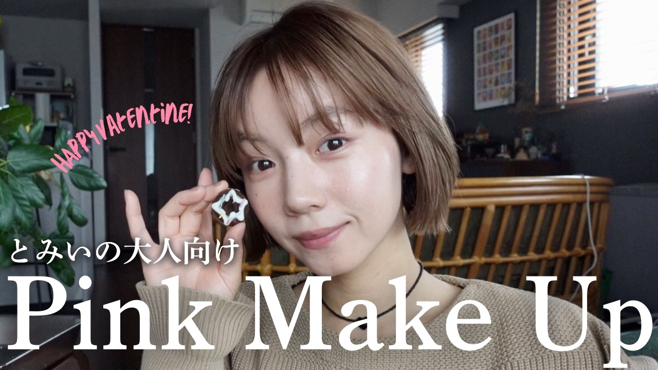 【ピンクブラウンメイク】とみいのバレンタインメイク＆チョコ作りVlog🍫~Tomii's Valentine Vlog~