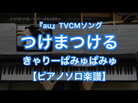 つけまつける (ピアノソロ・ショートバージョン) - きゃりーぱみゅぱみゅ