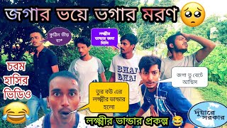 জগার ভয়ে ভগার মরণ | Bangla Comedy Video | বাংলা হাসির ভিডিও | Jogar Voye Vogar Moron | Hilabo বাংলা
