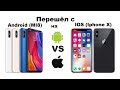 Переход с Android на Iphone X.