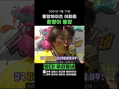 [레트로1분예능] <strong>중앙하이츠</strong> 아파트에 충향이가 떴다!  [떴다! 우리동네]