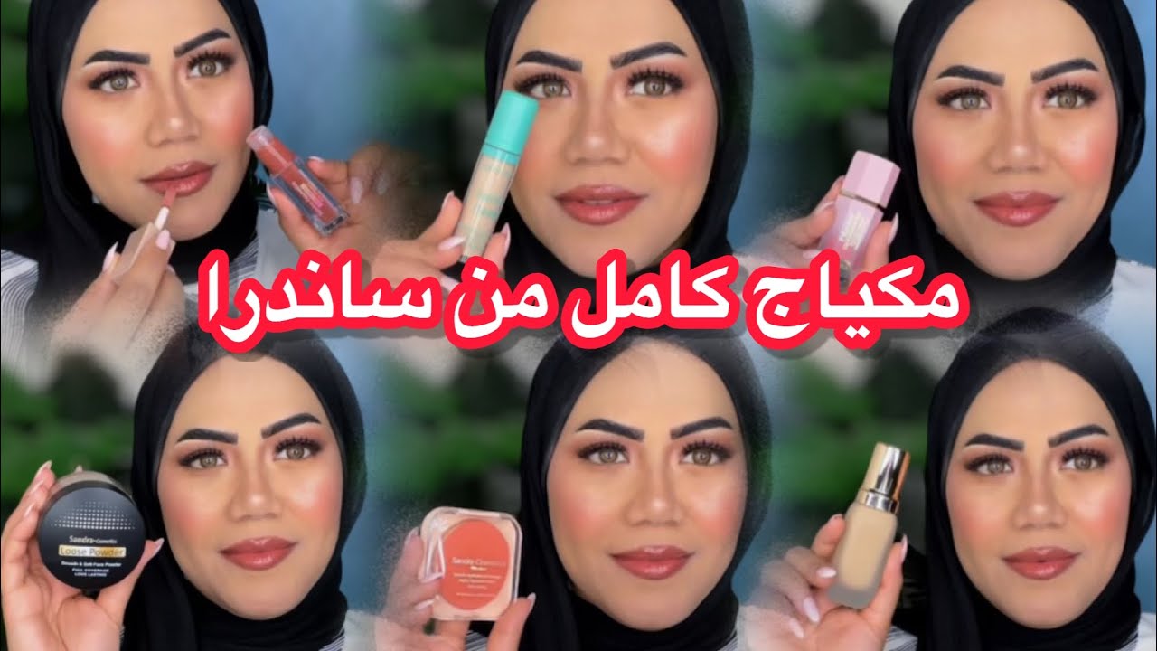 هنجرب مكياج ساندرا الجديد 🫣رائ الصريح ومحدش يزعل💥💥
