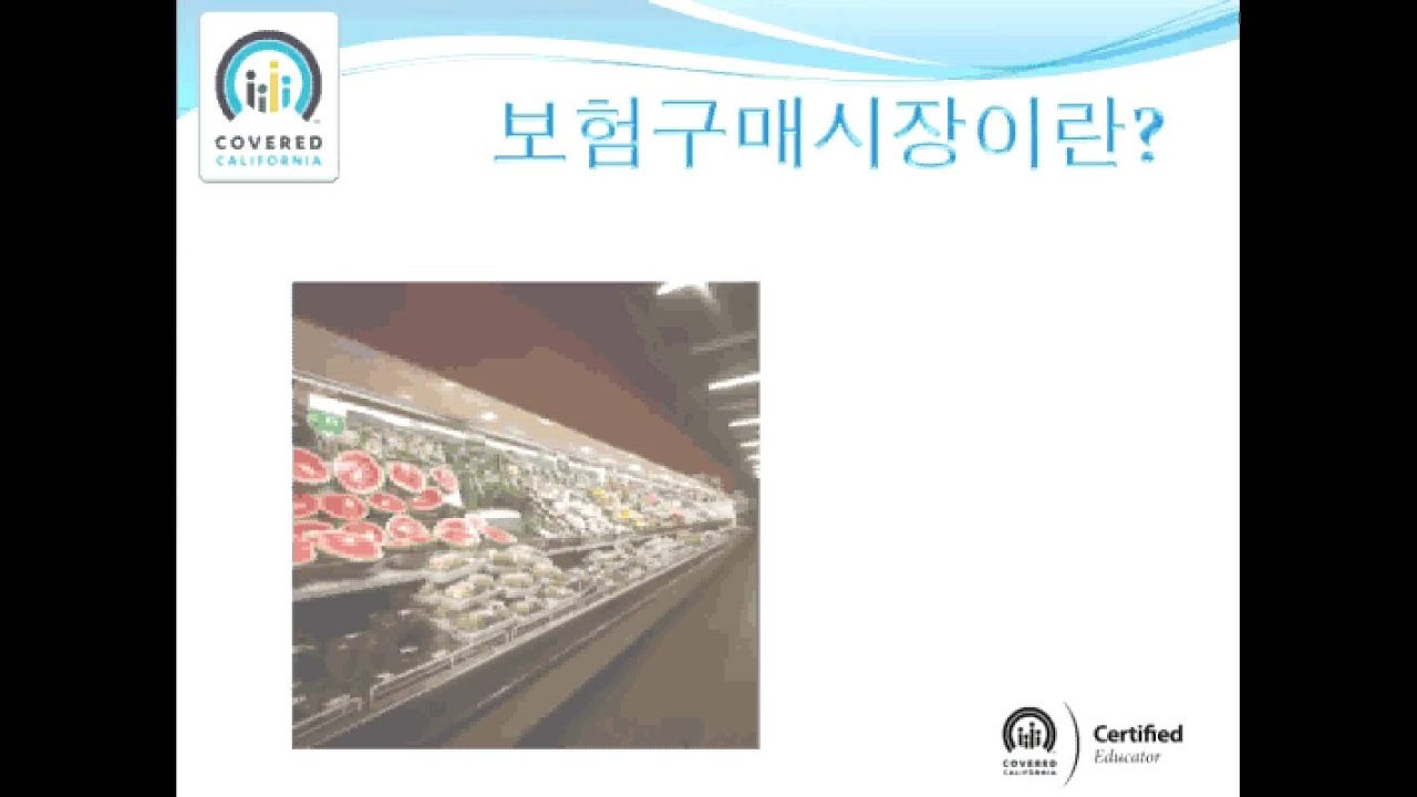 오바마케어 (커버드 캘리포니아) 교육 동영상