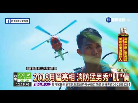 消防月曆出爐! 猛男.美女吸睛