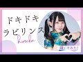 【小倉唯】ドキドキラビリンス【踊ってみた】