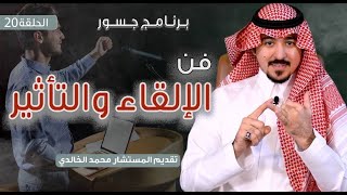 #جسور | فن الإلقاء والتأثير                                                    المستشار محمد الخالدي