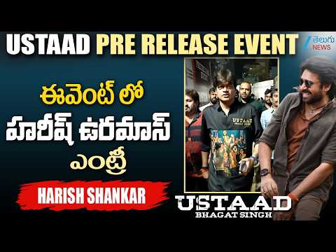 Harish Shankar Mass Entry at Ustaad Bhagat Singh Pre-Release Event | ఈవెంట్ లో హరీష్ ఉరమాస్ ఎంట్రీ - ZEE24TELUGUNEWS
