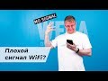 Плохо ловит Wi-Fi? Рассказываем как усилить сигнал