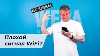 Плохо ловит Wi-Fi? Рассказываем как усилить сигнал