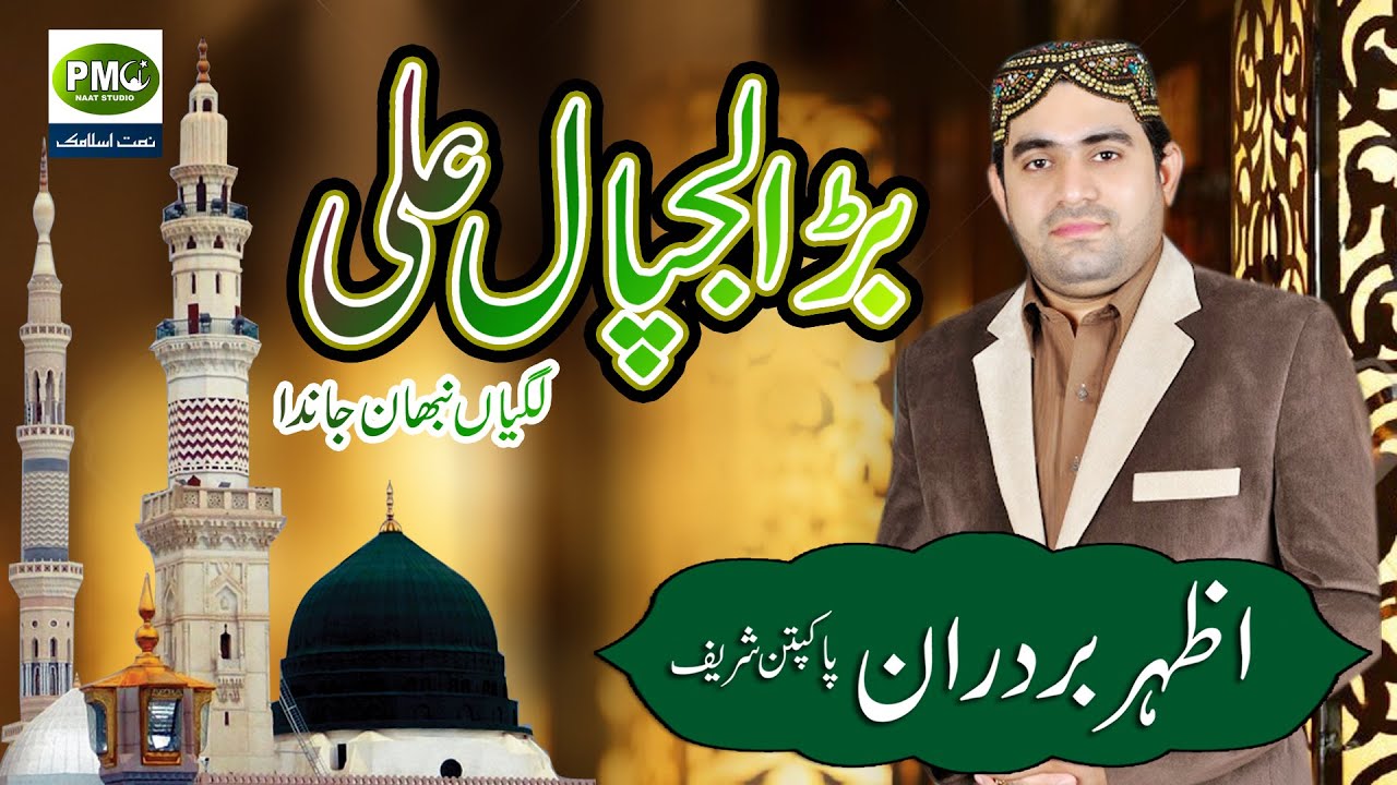 Bara Lajpal Ali Lagiyan Nibhan Janda I Azhar Freed Bradran MEHFIL NAAT ...