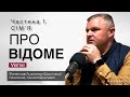 Про відоме. Частина 1. Сім’я Вʼячеслав Лихогляд-Щасливий, психолог, психотерапевт