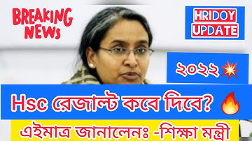 HSC EXAM RESULT 2022🔥 কবে দিবে এইচএসসি পরীক্ষার রেজাল্ট?🔥 #Education_News #hsc_result #ssc_exam_2022