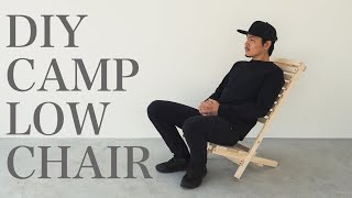 【DIY】簡単折りたたみキャンプチェアを作ろう！