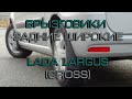 Брызговики задние широкие Lada Largus и Lada Largus Cross