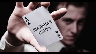 Гоша Грачевский - Шальная карта | История карточного шулера